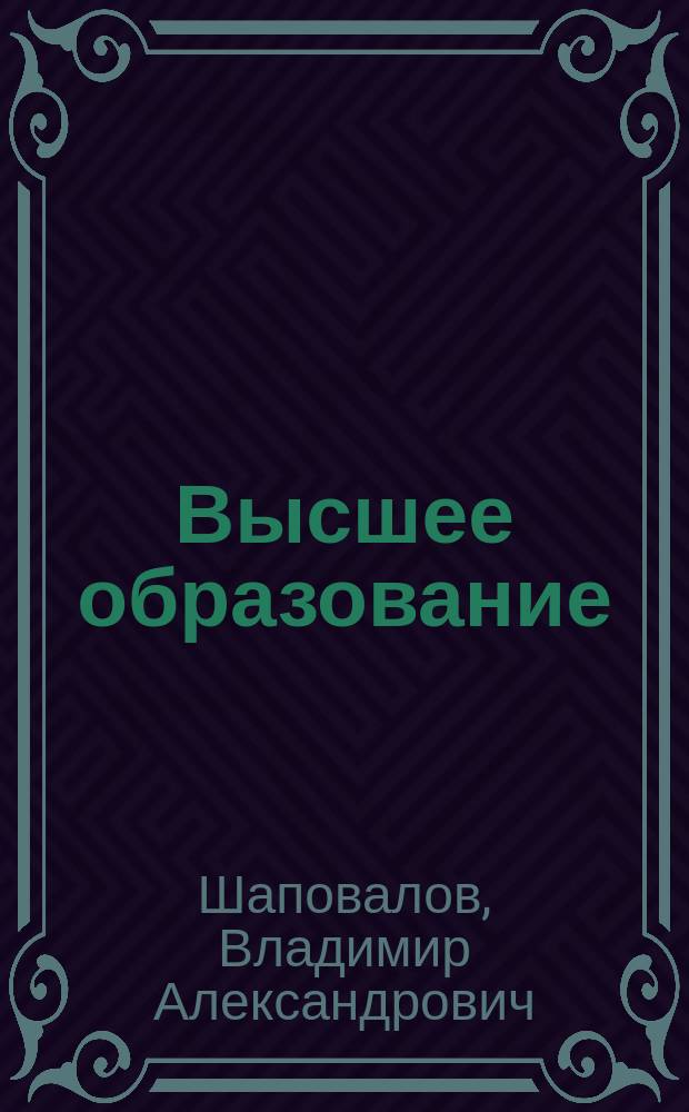 Высшее образование: современные модели, перспективы развития