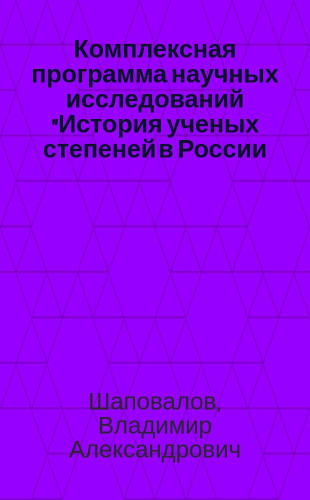 Комплексная программа научных исследований "История ученых степеней в России: XVIII в. - 1918 г."