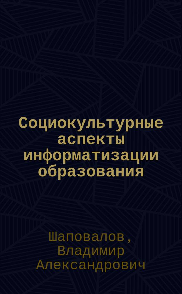 Социокультурные аспекты информатизации образования