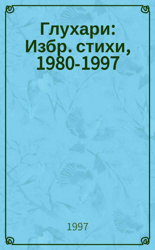 Глухари : Избр. стихи, 1980-1997