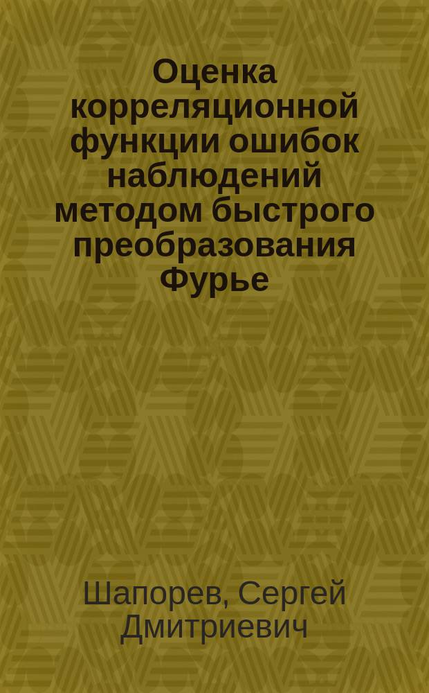 Оценка корреляционной функции ошибок наблюдений методом быстрого преобразования Фурье