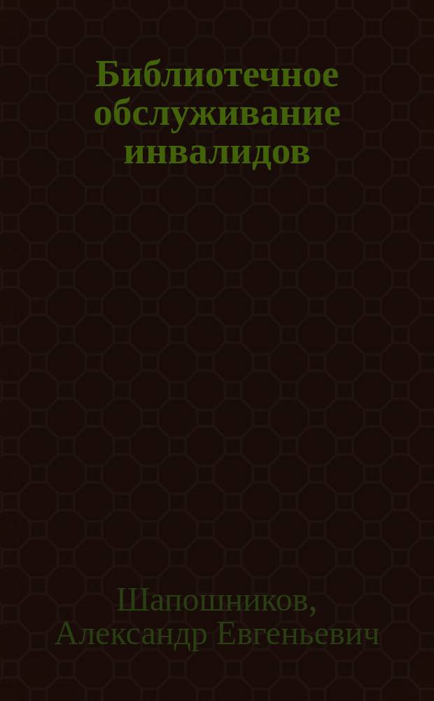 Библиотечное обслуживание инвалидов: история, современность, тенденции