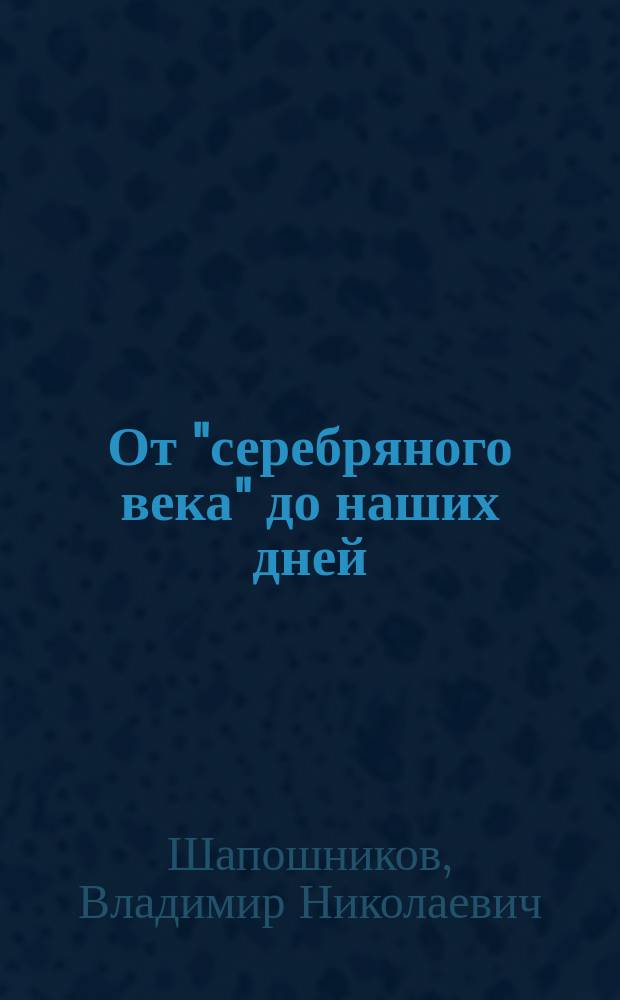 От "серебряного века" до наших дней : Очерки рус. лит. XX в. : Для ст. классов