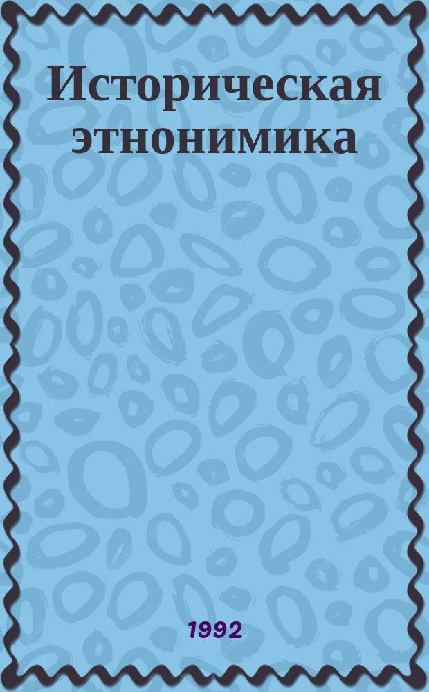 Историческая этнонимика : Учеб. пособие