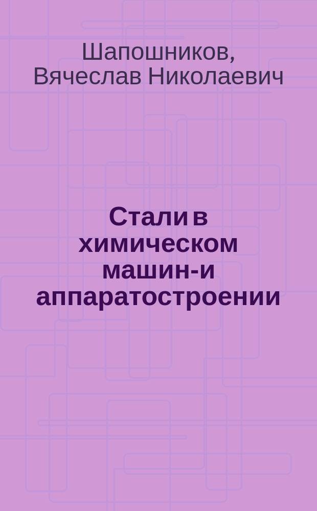 Стали в химическом машино- и аппаратостроении : Текст лекций