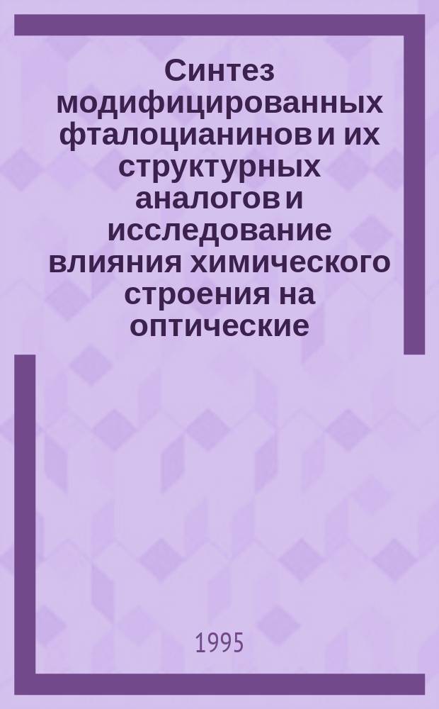 Синтез модифицированных фталоцианинов и их структурных аналогов и исследование влияния химического строения на оптические, электрофизические, фотоэлектрические и другие физико-химические свойства : Автореф. дис. на соиск. учен. степ. д. х. н