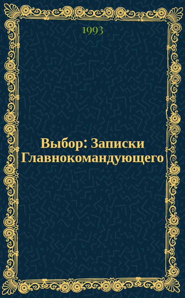 Выбор : Записки Главнокомандующего