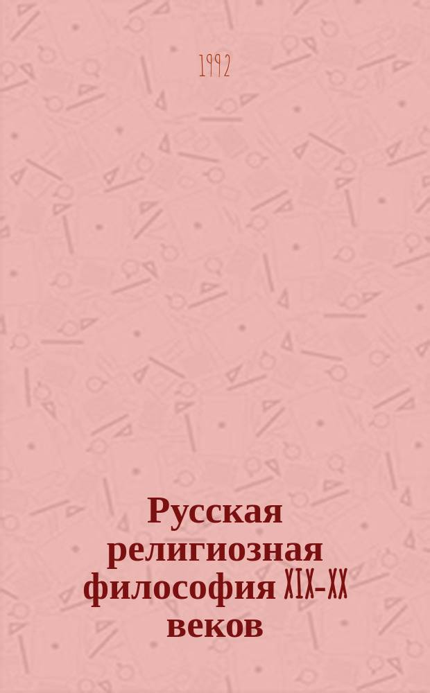 Русская религиозная философия XIX-XX веков