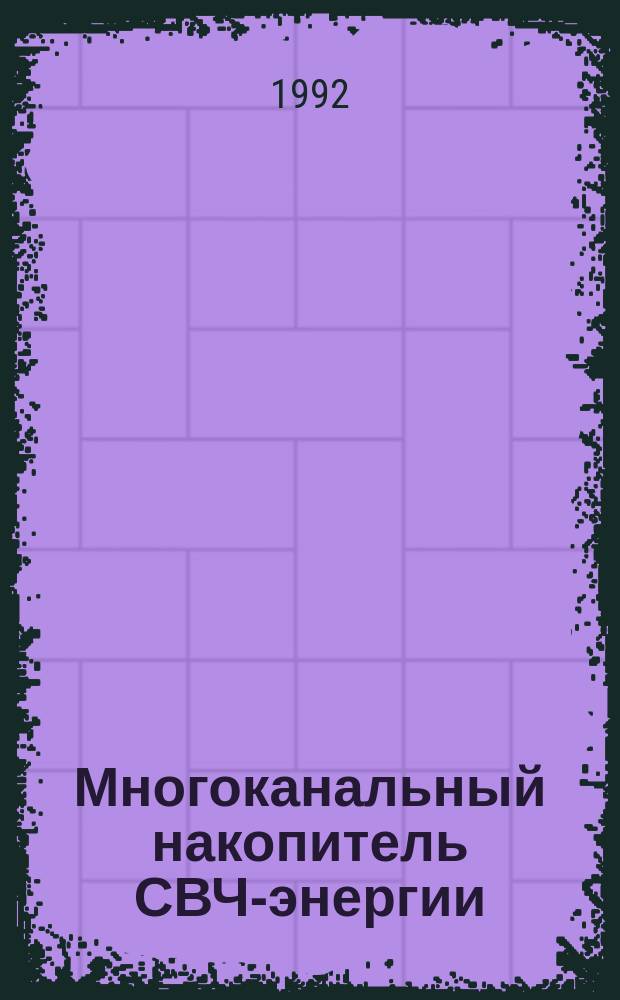 Многоканальный накопитель СВЧ-энергии