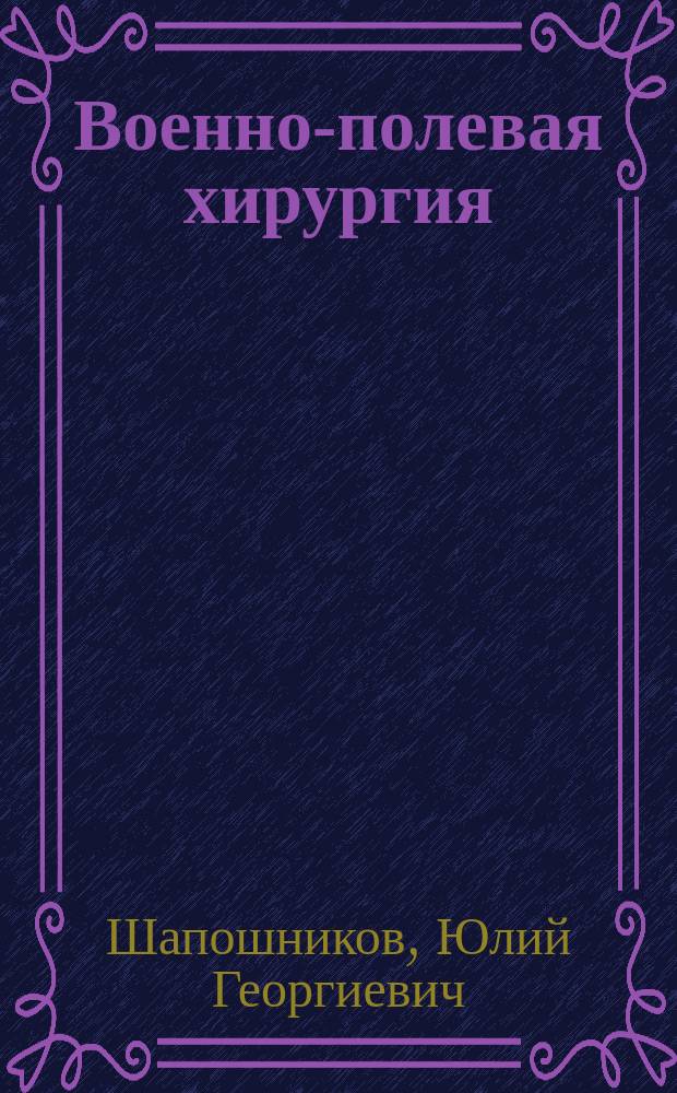 Военно-полевая хирургия