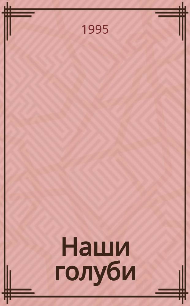 Наши голуби