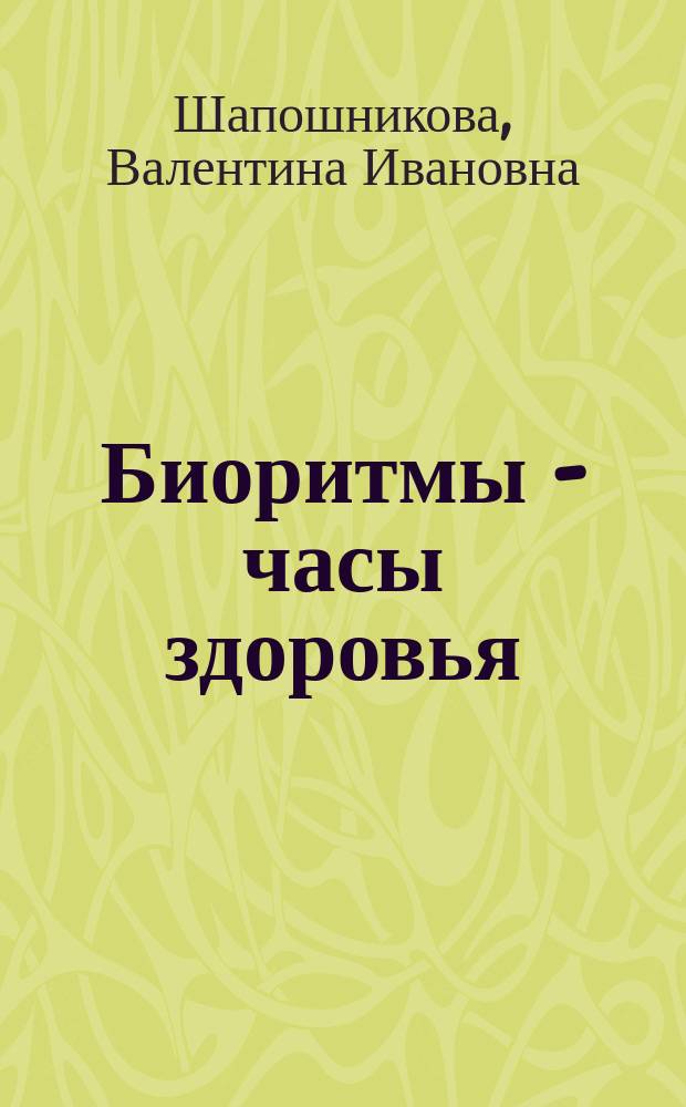 Биоритмы - часы здоровья