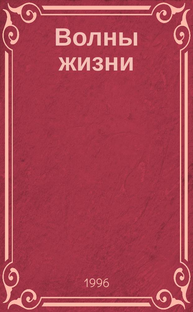 Волны жизни : Биоритмы и здоровье