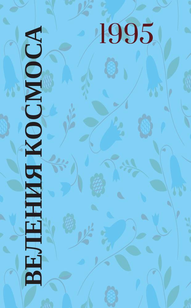 Веления Космоса