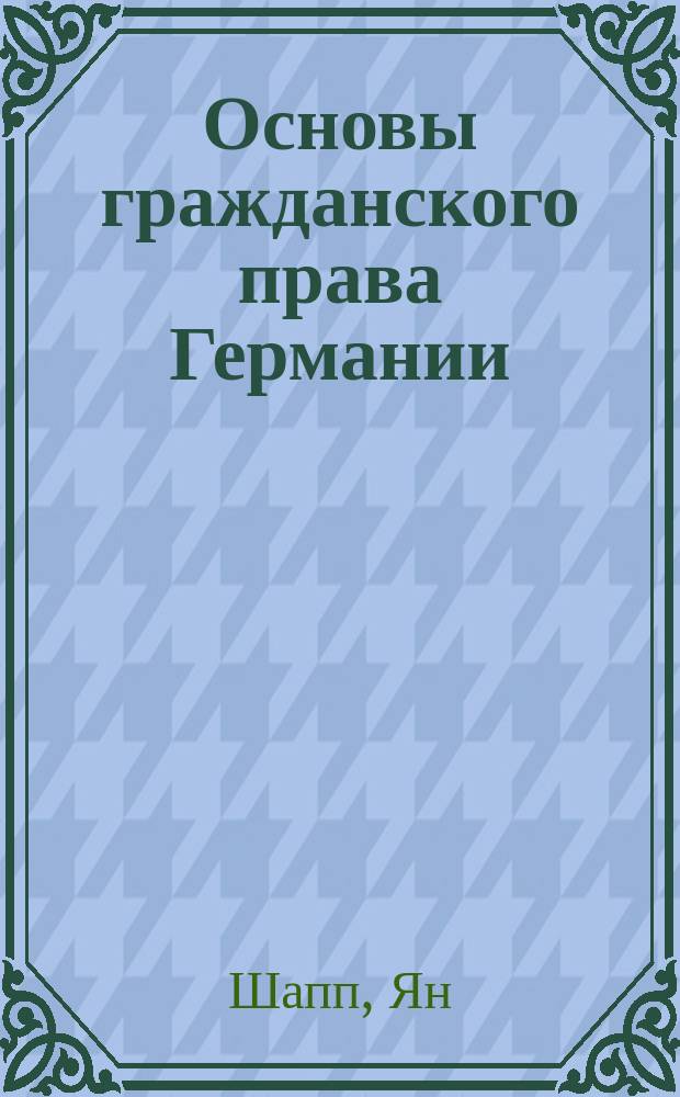 Основы гражданского права Германии : Учебник