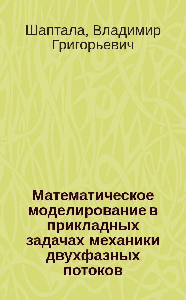 Математическое моделирование в прикладных задачах механики двухфазных потоков : Учеб. пособие
