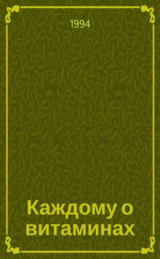 Каждому о витаминах