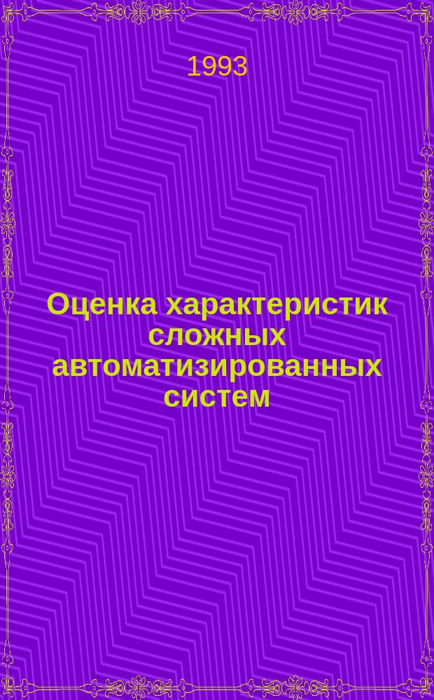 Оценка характеристик сложных автоматизированных систем