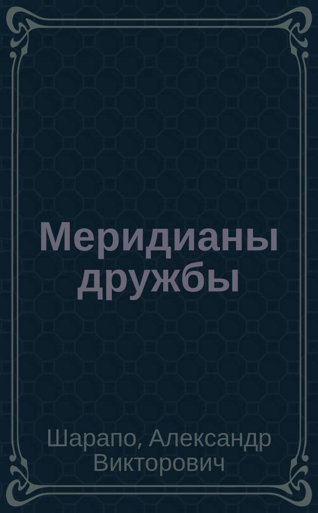 Меридианы дружбы : Работа со студентами-иностранцами в Белорус. гос. ун-те