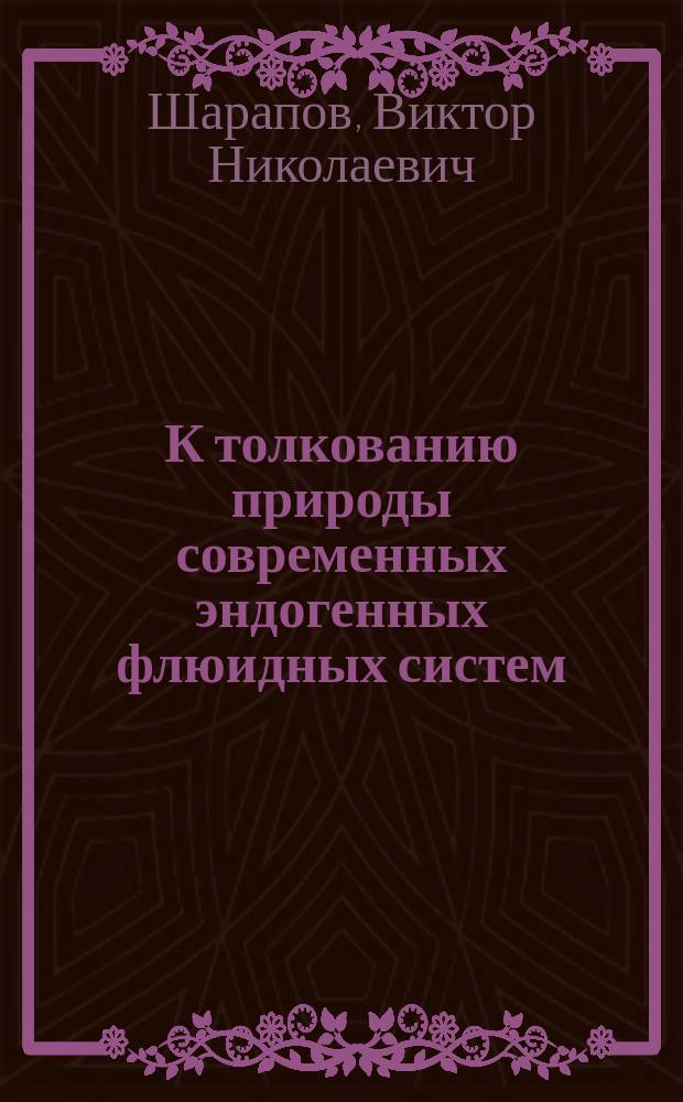 К толкованию природы современных эндогенных флюидных систем