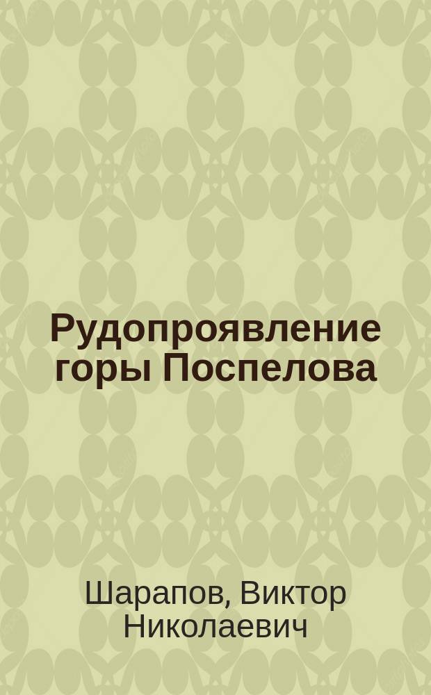Рудопроявление горы Поспелова : (Средин.-Атлант. хребет)