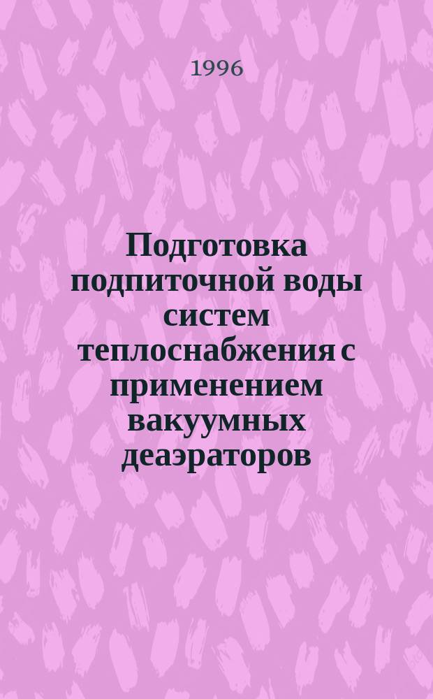 Подготовка подпиточной воды систем теплоснабжения с применением вакуумных деаэраторов