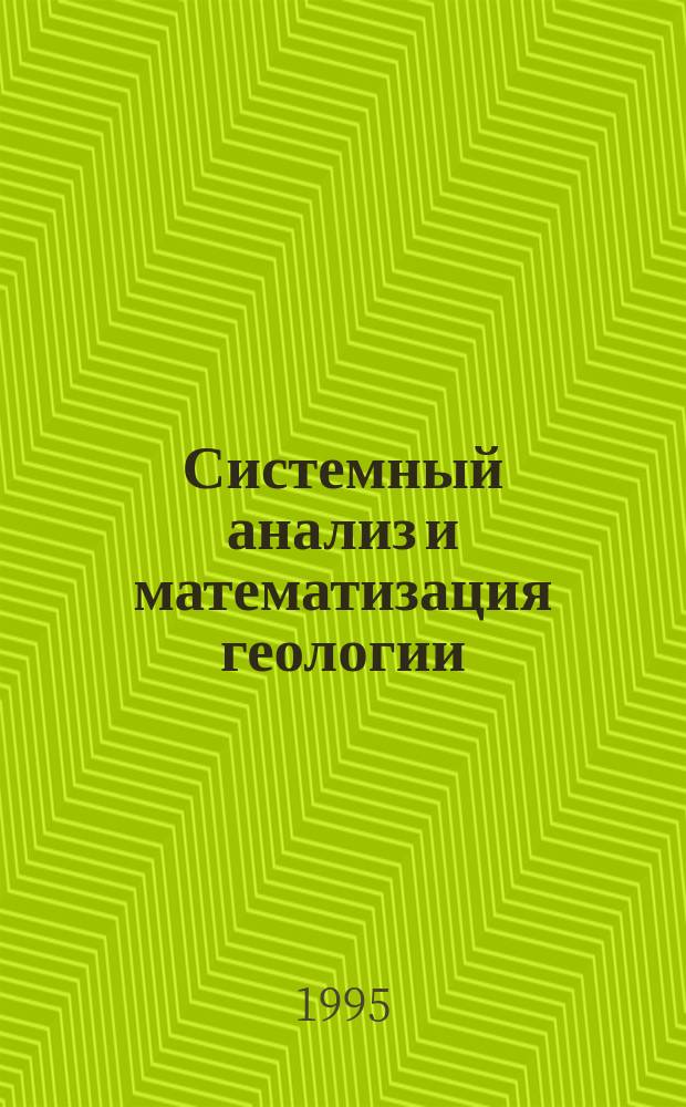 Системный анализ и математизация геологии