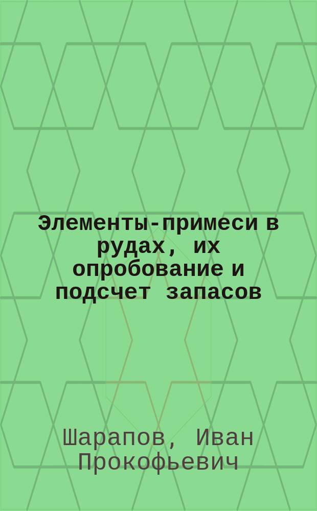 Элементы-примеси в рудах, их опробование и подсчет запасов : Учеб. пособие