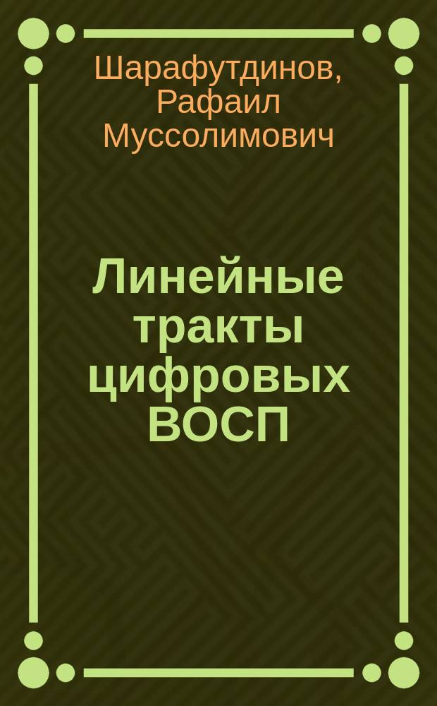 Линейные тракты цифровых ВОСП : Учеб. пособие