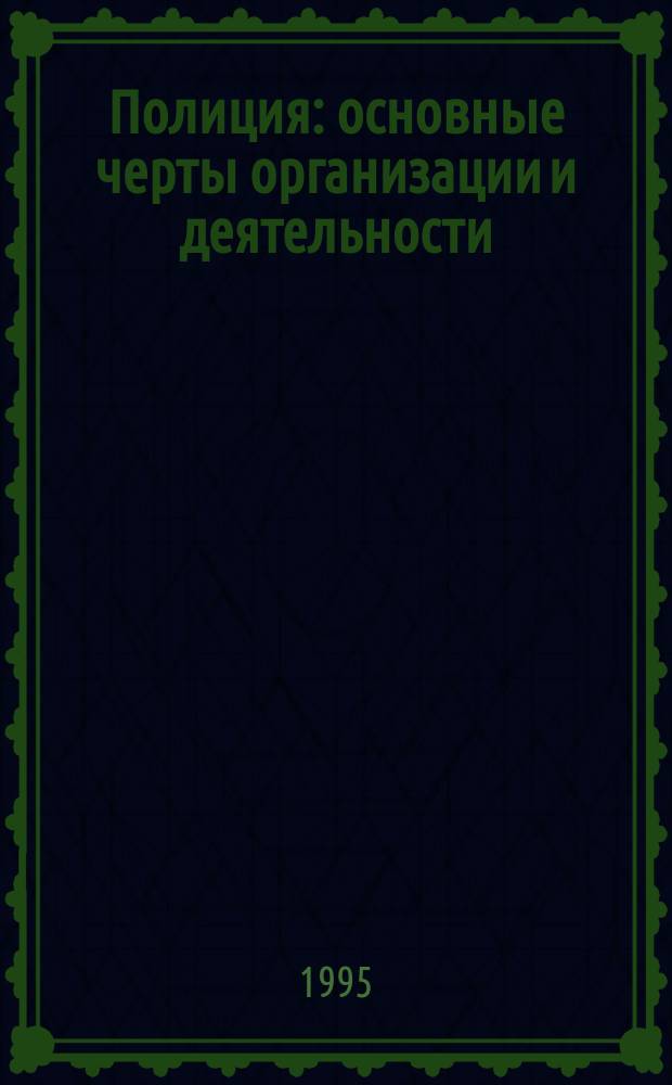 Полиция: основные черты организации и деятельности : Методика работы с ориг. англ. текстом по спец