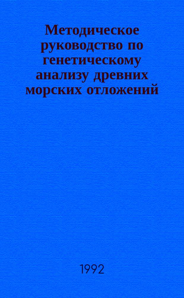 Методическое руководство по генетическому анализу древних морских отложений