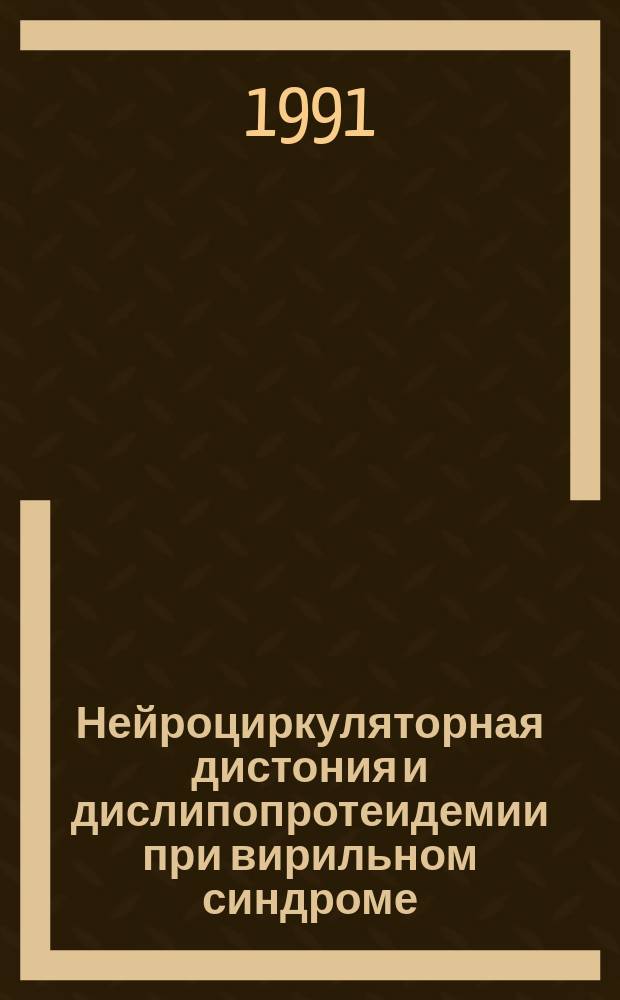 Нейроциркуляторная дистония и дислипопротеидемии при вирильном синдроме
