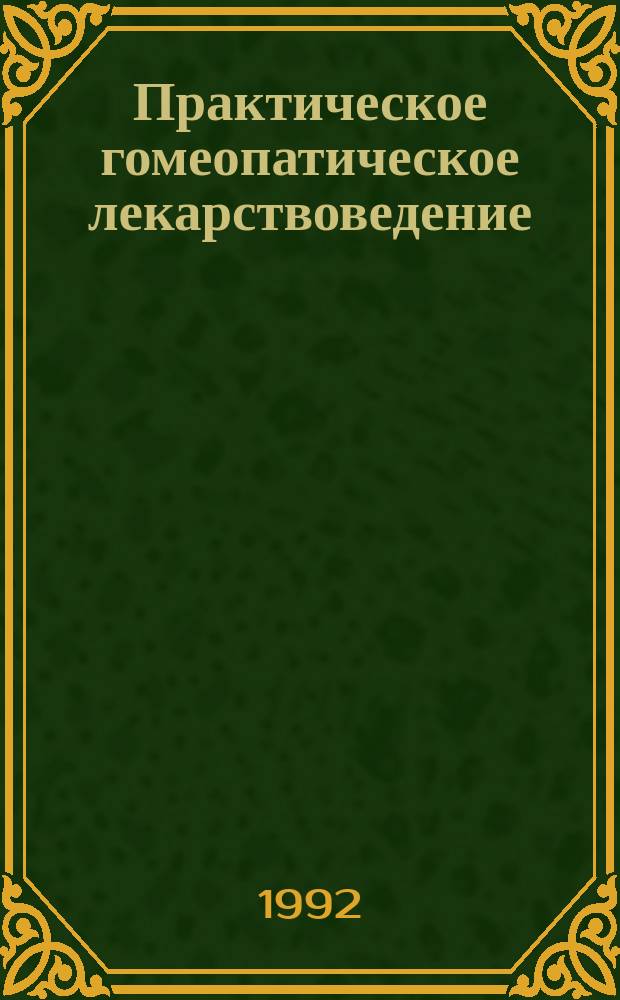 Практическое гомеопатическое лекарствоведение : Руководство