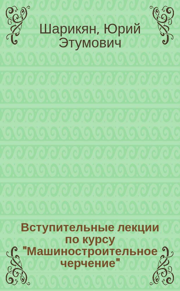Вступительные лекции по курсу "Машиностроительное черчение"