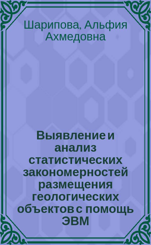 Выявление и анализ статистических закономерностей размещения геологических объектов с помощь ЭВМ : Автореф. дис. на соиск. учен. степ. к. г.-м. н