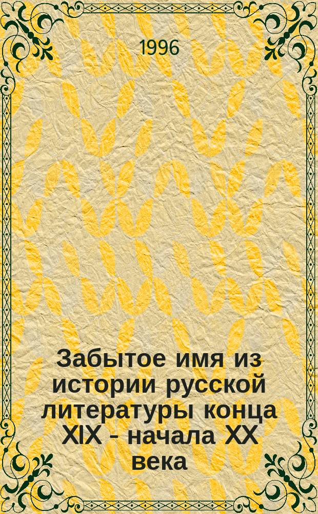 Забытое имя из истории русской литературы конца XIX - начала XX века : А.А. Тихонов