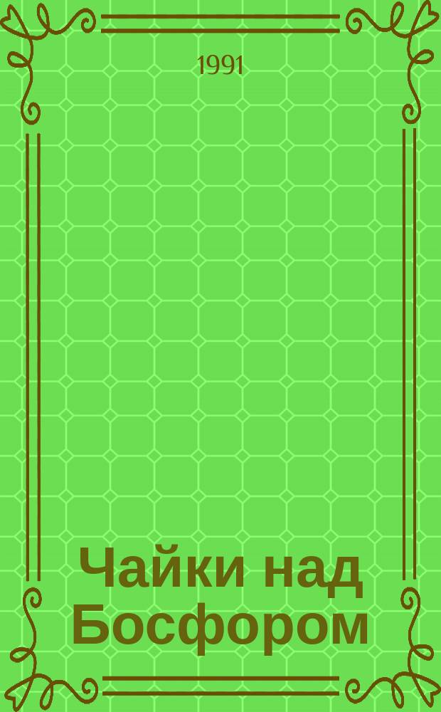 Чайки над Босфором : Путевые заметки