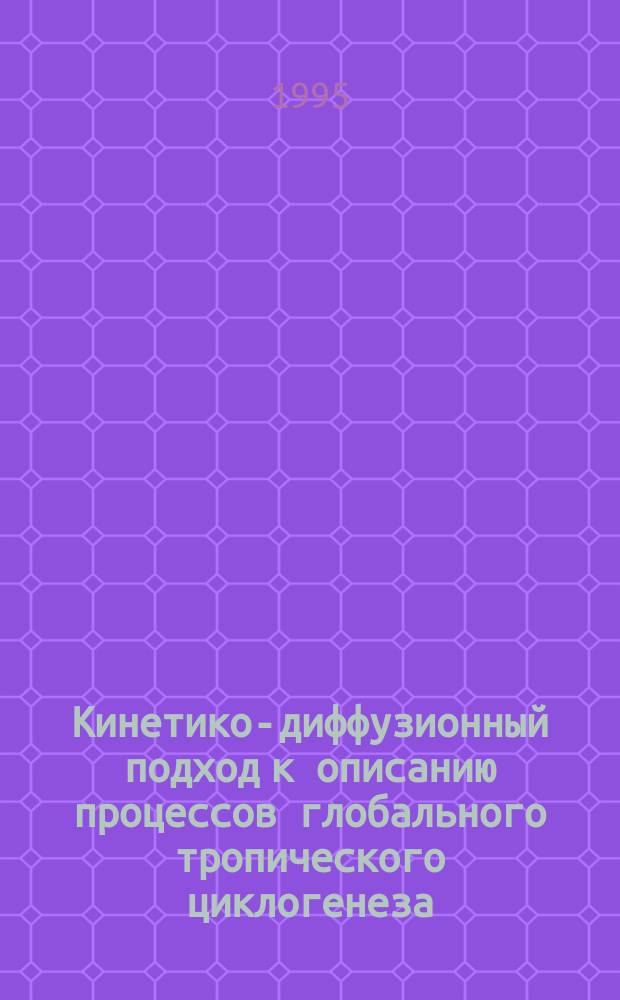 Кинетико-диффузионный подход к описанию процессов глобального тропического циклогенеза