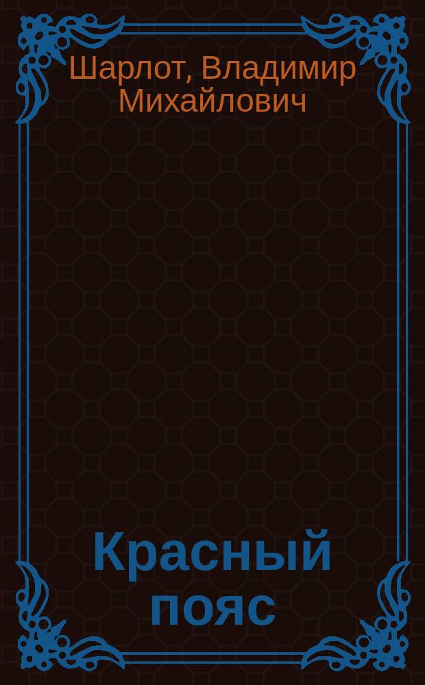 Красный пояс : "Орловский" евр. вопрос