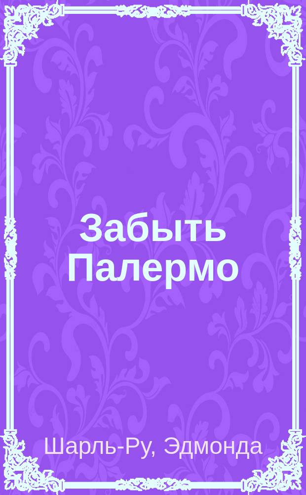 Забыть Палермо : Роман
