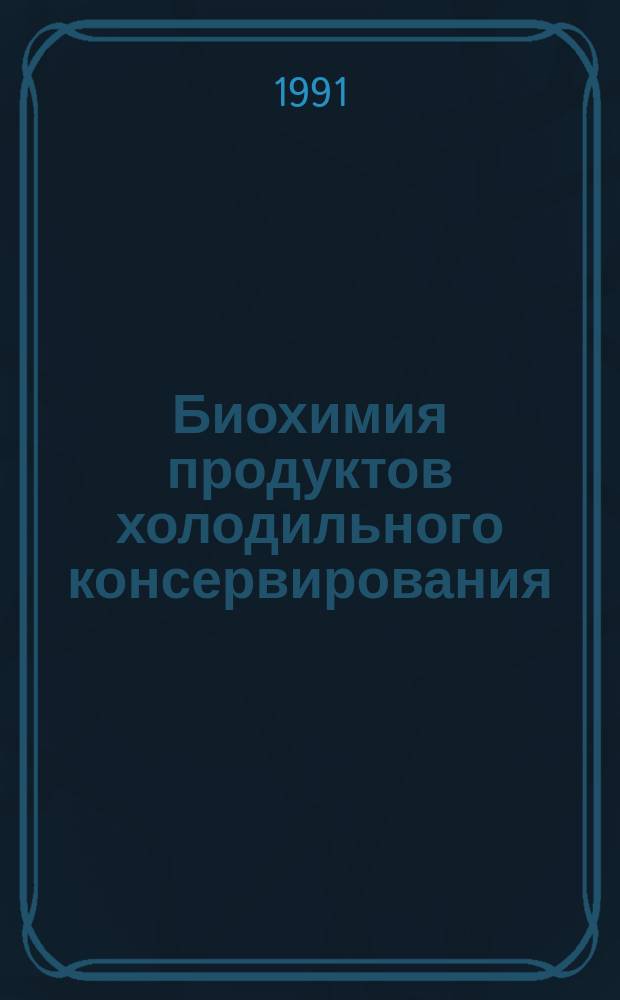 Биохимия продуктов холодильного консервирования : Учеб. пособие по спец. "Технология консервирования"