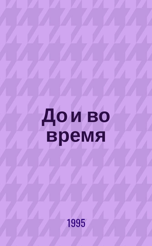 До и во время : Роман