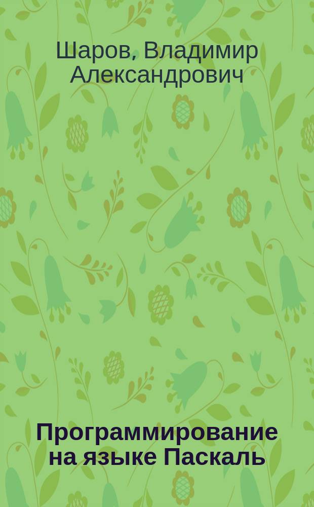 Программирование на языке Паскаль : Учеб. пособие