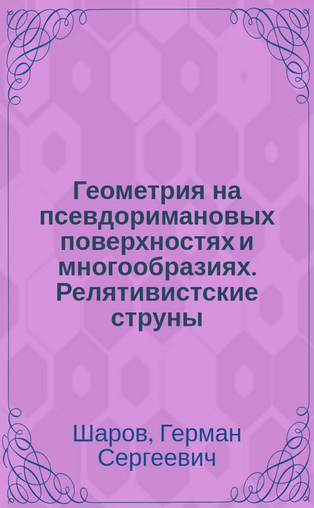 Геометрия на псевдоримановых поверхностях и многообразиях. Релятивистские струны. Графитация : Учеб. пособие