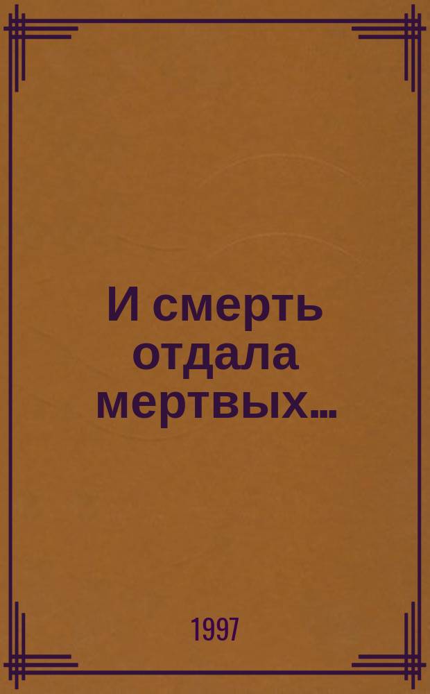 И смерть отдала мертвых... : Фантаст. детектив