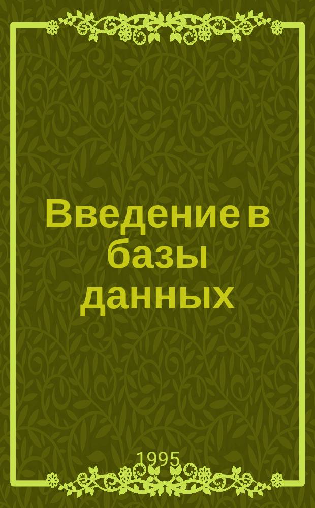 Введение в базы данных : Знакомство с компьютером. Обраб. текстов. Электрон. табл. Банки данных