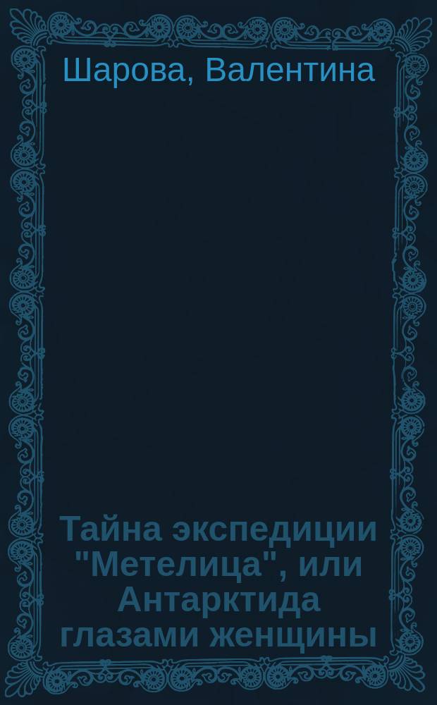 Тайна экспедиции "Метелица", или Антарктида глазами женщины