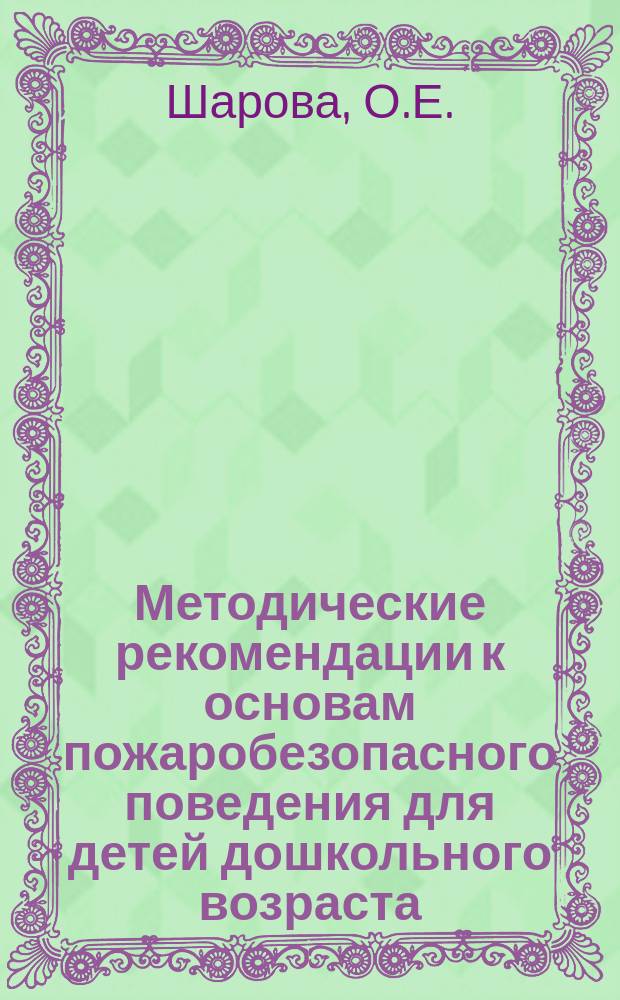 Методические рекомендации к основам пожаробезопасного поведения для детей дошкольного возраста