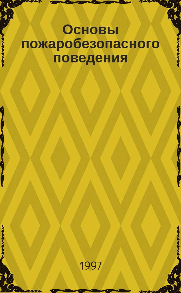 Основы пожаробезопасного поведения : Учеб. пособие для общеобразоват. учеб. заведений