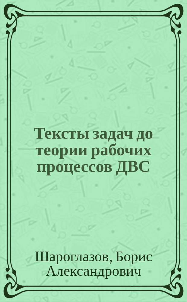 Тексты задач до теории рабочих процессов ДВС : Учеб. пособие
